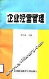 企业经营管理 封面
