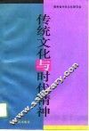 传统文化与时代精神  学术讨论会文集 封面