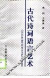 古代诗词语言艺术 封面