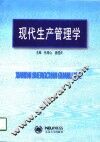 现代生产管理学 封面