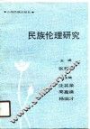 民族伦理研究 封面