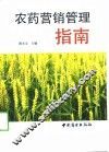 农药营销管理指南 封面