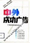 中外成功广告  行销战争的锐利武器 封面