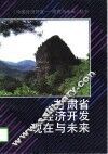 甘肃省经济开发现在与未来 封面