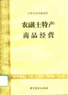 农副土特产商品经营 封面