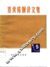 连续铸钢译文集  5 封面