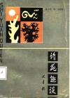诗苑趣谈 封面