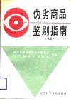 伪劣商品鉴别指南  续 封面