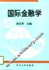 国际金融学 封面