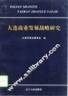 大连商业发展战略研究 封面