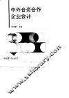 中外合资合作企业会计 封面
