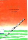 希望之路  四川农村十年改革纪实 封面
