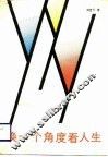 换一个角度看人生 封面