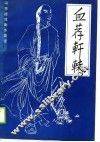 血荐轩辕  冯思德戏剧作品选 电子书封面