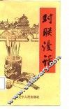 对联漫话 封面