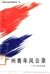 广州青年风云录 封面