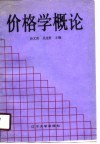 价格学概论 封面
