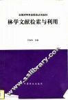 林学文献检索与利用 封面