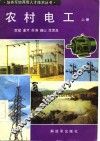 农村电工  上 封面
