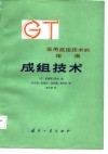 采用成组技术的指南  成组技术 封面