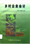 乡村企业会计 封面