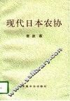 现代日本农协 封面