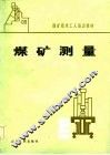 煤矿测量 封面