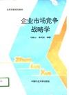企业市场竞争战略学 封面