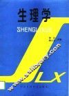 生理学 封面