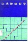 企业管理哲学 封面