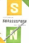 苏联农业企业生产组织学 封面