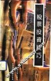 股票投资技巧 封面
