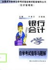 银行会计学自学考试指导与题解 封面