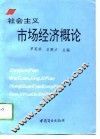 社会主义市场经济概论 封面