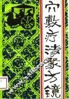 穴敷疗法聚方镜 封面