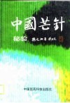 中国芒针秘验 电子书封面