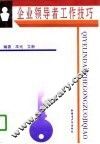 企业领导者工作技巧 封面