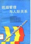 班组管理与人际关系 封面