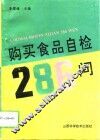 购买食品自检286问 封面