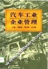 汽车工业企业管理 封面