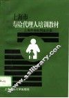 上海市寿险代理人培训教材 封面