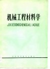 机械工程材料学 封面