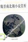 魏晋南北朝小说赏析 封面