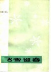 飞雪迎春  湖北省1949年-1979年短篇小说选 封面