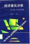 经济量化分析  方法与应用 封面