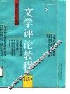文学评论教程 封面