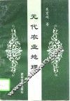 元代农业地理 封面