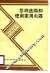 怎样选购和使用家用电器 封面
