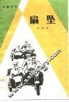扇坠  中篇评书 封面