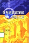微观财政政策的国际比较 封面